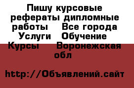 Пишу курсовые рефераты дипломные работы  - Все города Услуги » Обучение. Курсы   . Воронежская обл.